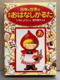 かるた 「名作 日本と世界の名作おはなしかるた」 絵札４５枚・読み札４５枚