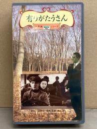 VHS 上原謙シリーズ 「有りがたうさん」　国内正規品 清水宏 監督　桑野通子・築地まゆみ・二葉かほる・忍節子 他　ビデオ