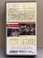 VHS 上原謙シリーズ 「有りがたうさん」　国内正規品 清水宏 監督　桑野通子・築地まゆみ・二葉かほる・忍節子 他　ビデオ