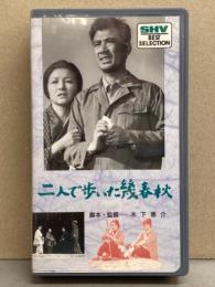 VHS 「二人で歩いた幾春秋」　国内正規品　木下恵介 監督　高峰秀子・佐田啓二・倍賞千恵子・山本豊三 他　ビデオ