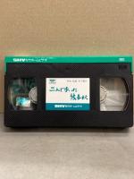 VHS 「二人で歩いた幾春秋」　国内正規品　木下恵介 監督　高峰秀子・佐田啓二・倍賞千恵子・山本豊三 他　ビデオ