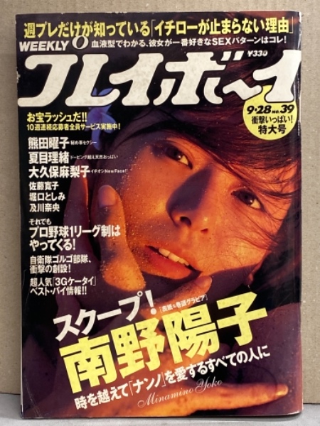 週刊プレイボーイ 2004年9月28日 第39巻346号No.39 堀口としみ 袋とじ