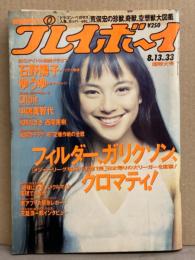 週刊プレイボーイ 1991年8月13日 第26巻第30号No.33　石野陽子 水着11p・ゆうゆ セクシーショット7p・Qlair 水着4p・水原なぎさ ヌード4p・西尾美樹 ヌード3p・荒俣宏の珍獣/奇獣/空想獣 大図鑑 他