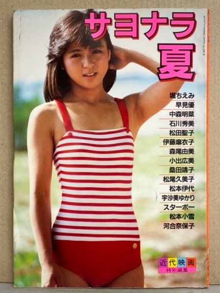 アイドル水着写真集 サヨナラ夏 河合奈保子 松田聖子 中森明菜 石川秀美 桑田靖子 堀ちえみ 森尾由美 小出広美 伊藤麻衣子 松尾久美子 宇沙美ゆかり スターボー 他 古本 中古本 古書籍の通販は 日本の古本屋 日本の古本屋