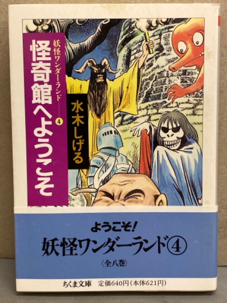 怪奇館へようこそ 水木しげる 妖怪ワンダーランド４ 初版発行 帯付き