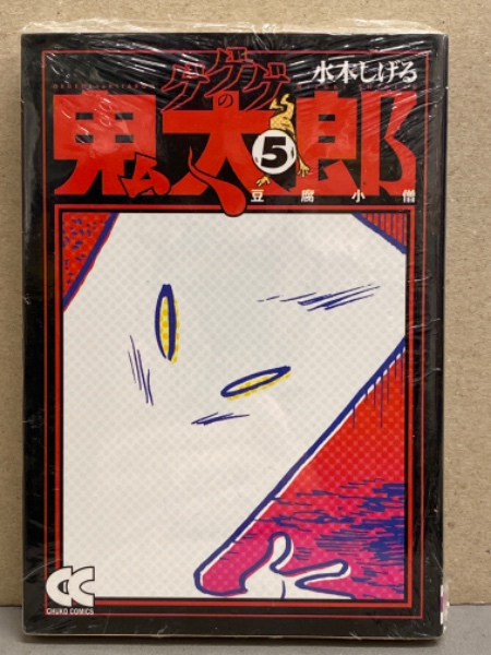 初版・未開封】絶版品 ゲゲゲの鬼太郎 5巻 - メルカリ