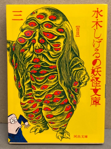 水木しげるの妖怪文庫 3 河出文庫 初版発行 百目 / 古本、中古本、古