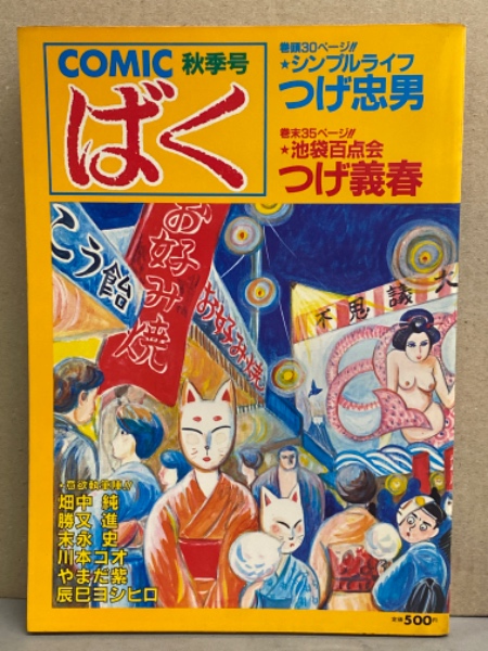 COMIC コミック ばく 秋季号 1984年12月 No.3 つげ義春 つげ忠男