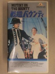 マーロン・ブランド  戦艦バウンティ  VHS Amazon.co.jp: マーロンブランド 戦艦バウンティ VHS : 家電＆カメラ