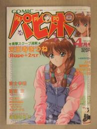 COMIC パピポ　1993年4月　富士参號　蘭宮涼　A・K　雨雪龍一　佐野タカシ　むらの・たみ　天王寺きつね　ここまひ　ラッシャーヴェラク