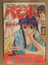COMIC パピポ　1993年6月　龍炎狼牙　蘭宮涼　富士参號　塔山森（森山塔）　シン・ツグル　鉄観音千夜　佐野タカシ　ここまひ うらべ・すう