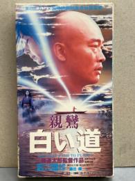 VHS　親鸞 白い道　三國連太郎監督作品　森山潤久　大楠道代　泉谷しげる　ガッツ石松　小松方正