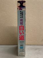 VHS　親鸞 白い道　三國連太郎監督作品　森山潤久　大楠道代　泉谷しげる　ガッツ石松　小松方正