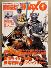 東映ヒーローMAX Vol.47　仮面ライダー鎧武/ガイム・キョウリュウジャー・仮面ライダー555・人造人間 キカイダー&01 他