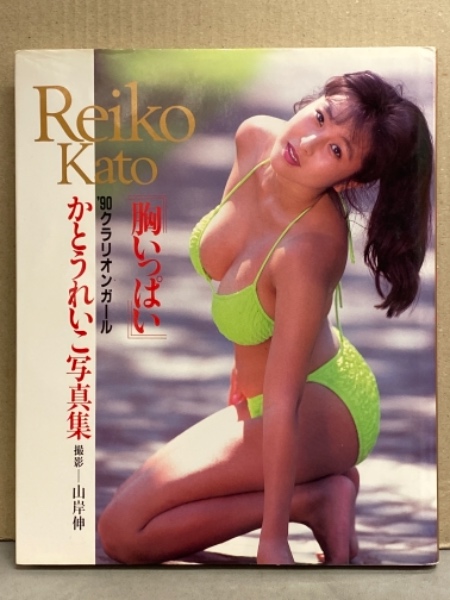 かとうれいこ 写真集 胸いっぱい 初版 山岸伸 ブック ダッシュ 古本 中古本 古書籍の通販は 日本の古本屋 日本の古本屋