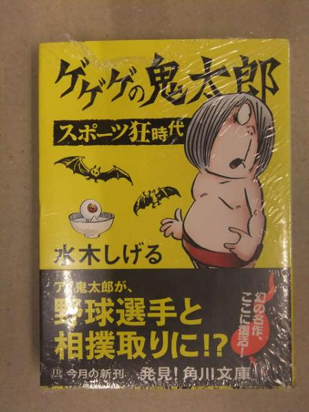ゲゲゲの鬼太郎 スポーツ狂時代 水木しげる 角川文庫 シュリンク