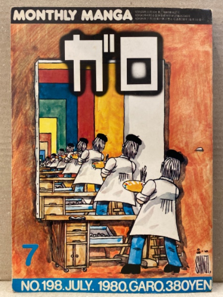 月刊漫画ガロ 1980年7月 通巻198号 鈴木翁二 下城忠雄 栗栖憲治 やまだ