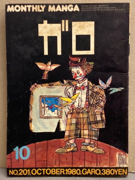 月刊漫画ガロ 1980年10月 通巻201号 永島慎二 古川益三 やまだ紫 高