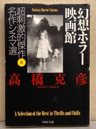 幻想ホラー映画館 超刺激的傑作&名作シネマ選　初版