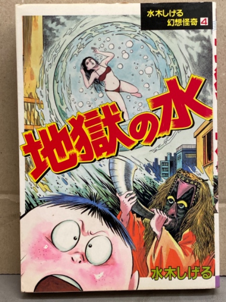 水木しげる 幻想怪奇4 「地獄の水」 KCスペシャル(水木しげる) / 古本  