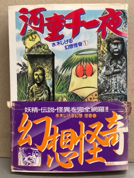 水木しげる 幻想怪奇1 「河童千一夜」 KCスペシャル(水木しげる