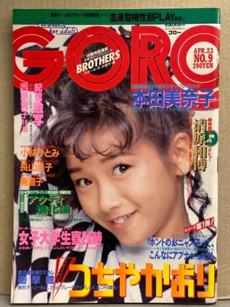 菊池桃子　ヌード GORO ゴロー 1987年4月23日 310号 第14巻第9号 小林ひとみ ヌード・つちやかおり セクシーショット・勇直子  ビキニ・長山洋子・西原貴子 ヌード・菊池桃子・国生さゆり・杉浦幸・広田一美 ヌード・西山由美 ビキニ・ジャッキー リン・清原和博 インタビュー 他 /  古本 ...