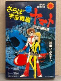 ひおあきら 「さらば宇宙戦艦ヤマト 愛の戦士たち」 3巻　初版