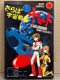 ひおあきら 「さらば宇宙戦艦ヤマト 愛の戦士たち」 1巻