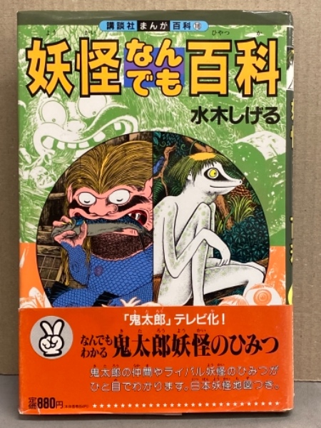 水木しげる 妖怪なんでも百科 講談社まんが百科18 初版 帯付き 水木しげる ブック ダッシュ 古本 中古本 古書籍の通販は 日本の古本屋 日本の古本屋