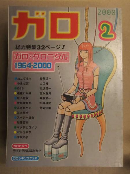 GARO ガロ 2000年2月 ガロ・クロニクル 1964-2000総力特集32p
