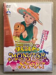 未開封新品 ばんことみ DVD 「ばんことみのMONSTER NIGHT モンスターナイト」　セル専用 国内正規品