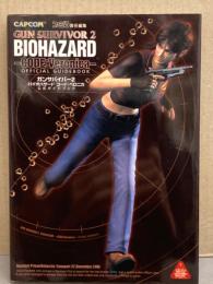 ガンサバイバー2　バイオハザード コード：ベロニカ　公式ガイドブック　GUN SURVIVOR 2　BIOHAZARD -CODE:Veronica-　ファミ通責任編集　初版　ゲーム攻略本