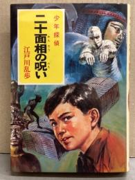 江戸川乱歩 「二十面相の呪い」 少年探偵26　初版