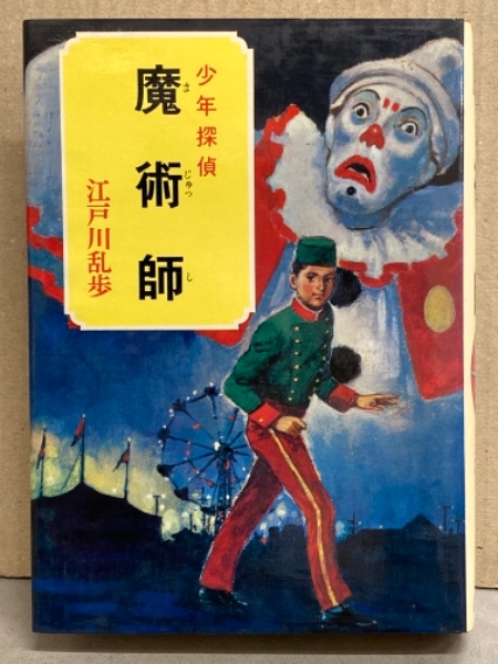 江戸川乱歩 魔術師 少年探偵29 初版 古本 中古本 古書籍の通販は 日本の古本屋 日本の古本屋 江戸川乱歩 魔術師 少年探偵29 初版 古本 中古本 古書籍の通販は 日本の古本屋 日本の古本屋
