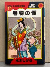 水木しげる 「巻物の怪」　初版　水木しげる幻想と怪奇11