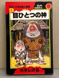 水木しげる 「目ひとつの神」　初版　水木しげる幻想と怪奇9