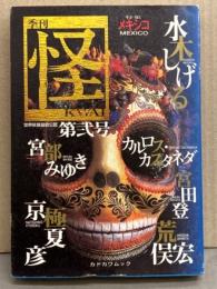 季刊 怪 KWAI 第弐号　水木しげる・荒俣宏・京極夏彦・宮部みゆき・宮田登・カルロス カスタネダ　初版 アンケートハガキ付き