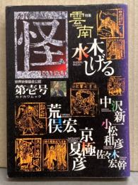 季刊 怪 KWAI 第壱号　水木しげる・荒俣宏・京極夏彦・佐々木宏幹・中沢新一・小松和彦　初版