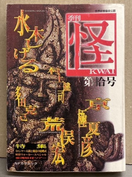 季刊 怪 KWAI 第拾号 水木しげる・荒俣宏・京極夏彦・村上健司・多田 