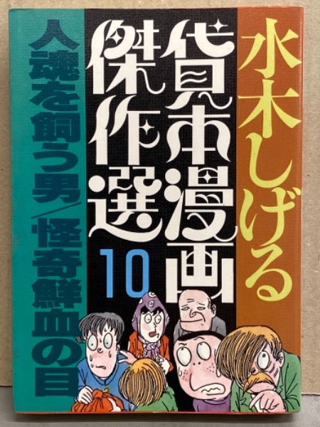 水木しげる 貸本漫画傑作選10 「人魂を飼う男/怪奇鮮血の目