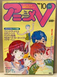 アニメV 1985年10月　バイファム　ファンドラ　メモル　ボトムズ　ザ・ラストレッドショルダー　OVA専門誌　