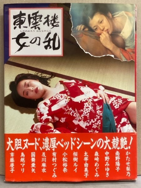 写真集 「東雲楼 女の乱」 初版 帯付き かたせ梨乃・南野陽子