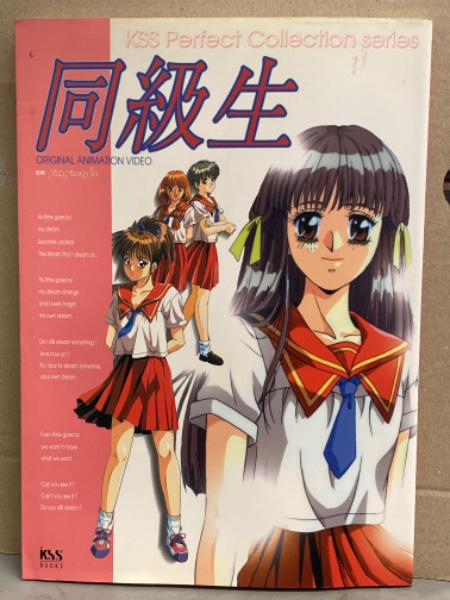 同級生 ORIGINAL ANIMATION VIDEO KSS Perfect Collection Series