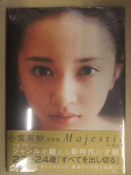 新品未開封 小宮有紗 写真集 「Majestic」 帯付き 管理カード封入 女優