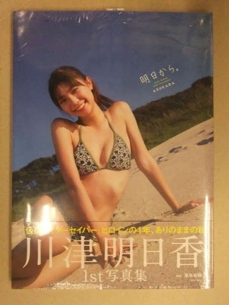 川津明日香ファースト写真集 『明日から。』　サイン本 Amazon.co.jp: 川津明日香 サイン入り ファースト 写真集 『明日