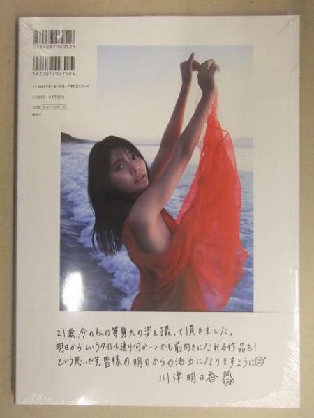 新品未開封 川津明日香 1st写真集 「明日から。」 帯付き 管理カード