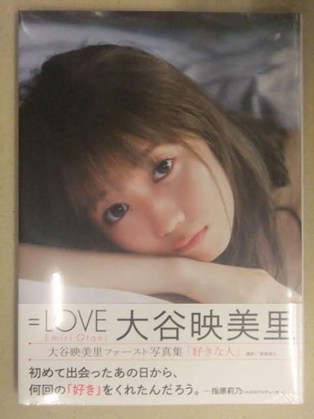 新品未開封 大谷映美里 ファースト写真集 「好きな人」 帯付き 管理