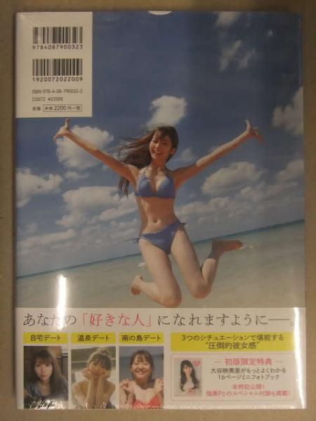 新品未開封 大谷映美里 ファースト写真集 「好きな人」 帯付き 管理