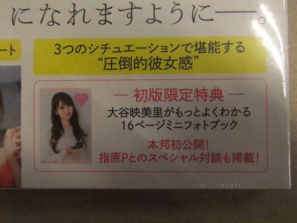 新品未開封 大谷映美里 ファースト写真集 「好きな人」 帯付き 管理