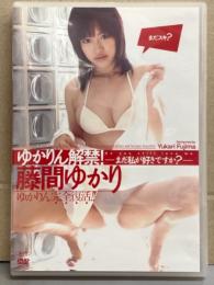 藤間ゆかり グラビアDVD 「ゆかりん解禁！ まだ私が好きですか？」 国内正規 セル品